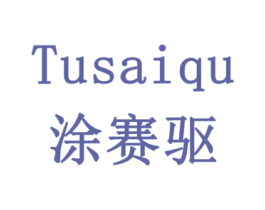 涂赛驱