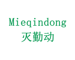 灭勤动