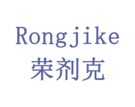 荣剂克
