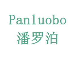 潘罗泊