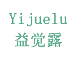 益觉露