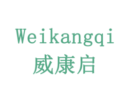 威康启