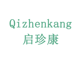 启珍康