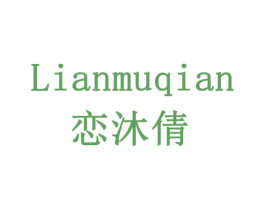 恋沐倩