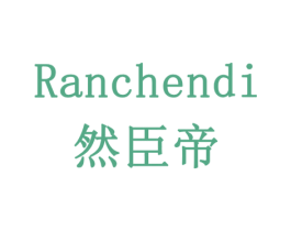 然臣帝