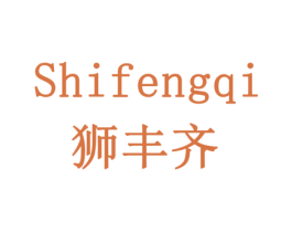 狮丰齐