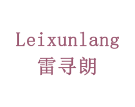 雷寻朗