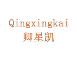 卿星凯