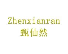 甄仙然
