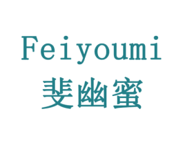 斐幽蜜