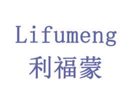 利福蒙