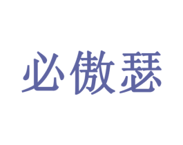 必傲瑟