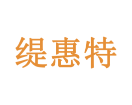 缇惠特