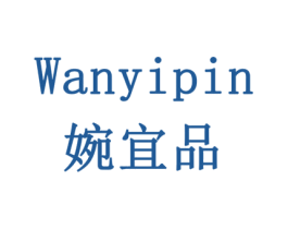 婉宜品