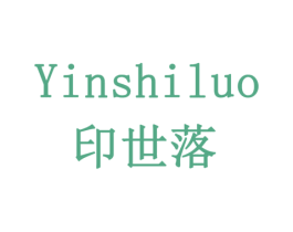印世落