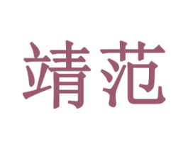 靖范