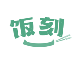 饭刻
