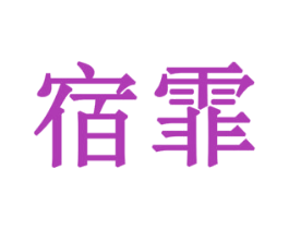 宿霏