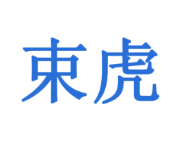 束虎