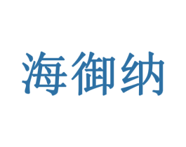 海御纳