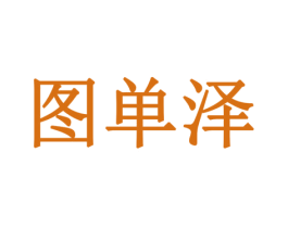 图单泽