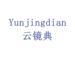 云镜典