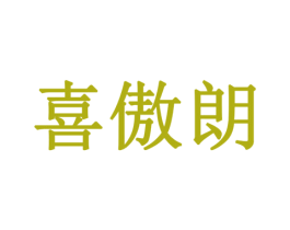 喜傲朗
