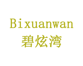 碧炫湾