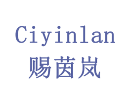 赐茵岚