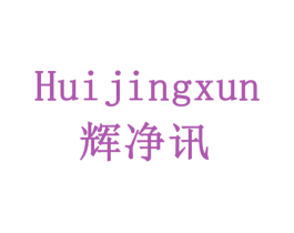 辉净讯