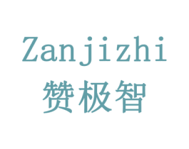 赞极智