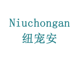 纽宠安