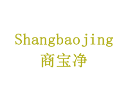 商宝净
