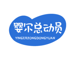 婴尔总动员