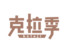 克拉季