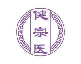 健宗医