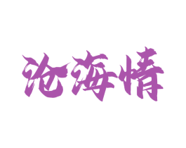 沧海情