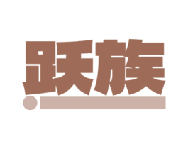 跃族