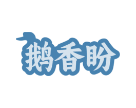 鹅香盼 第35类广告贸易商标转让 注册号82609378