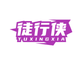 徒行侠