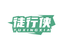 徒行侠