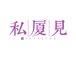 私厦见 第43类餐饮酒店商标转让 注册号81483594