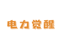 电力觉醒