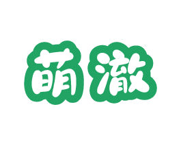 萌澈