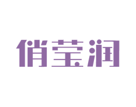 俏莹润