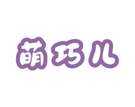 萌巧儿