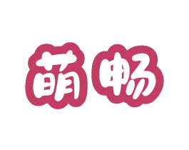 萌畅