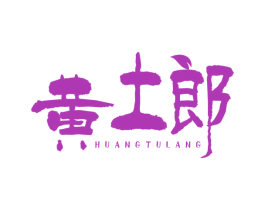 黄土郎