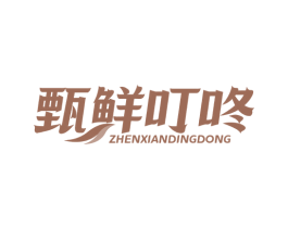 甄鲜叮咚