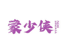蒙少侠